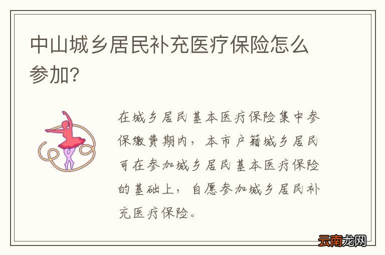 中山城乡居民补充医疗保险怎么参加?