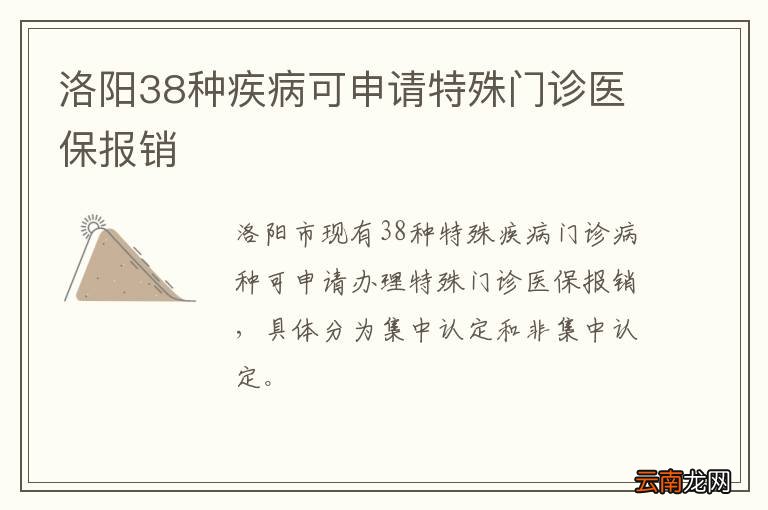 洛阳38种疾病可申请特殊门诊医保报销