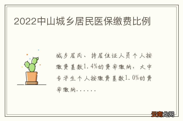 2022中山城乡居民医保缴费比例