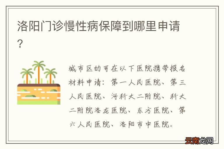 洛阳门诊慢性病保障到哪里申请?