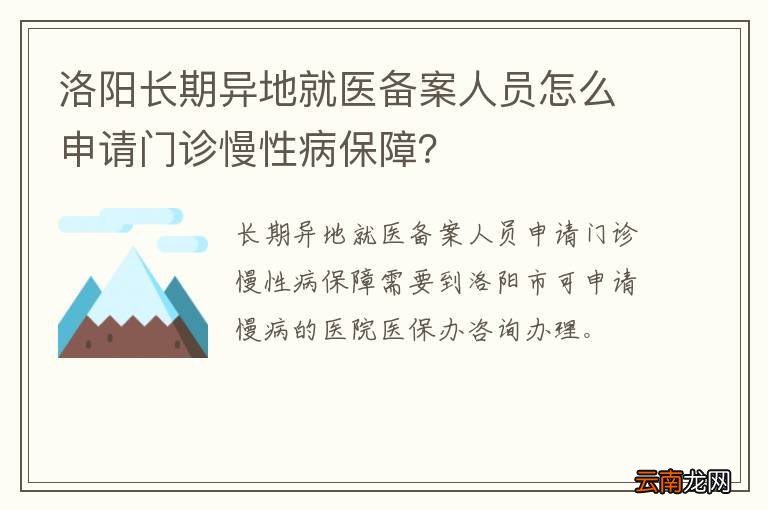 洛阳长期异地就医备案人员怎么申请门诊慢性病保障？