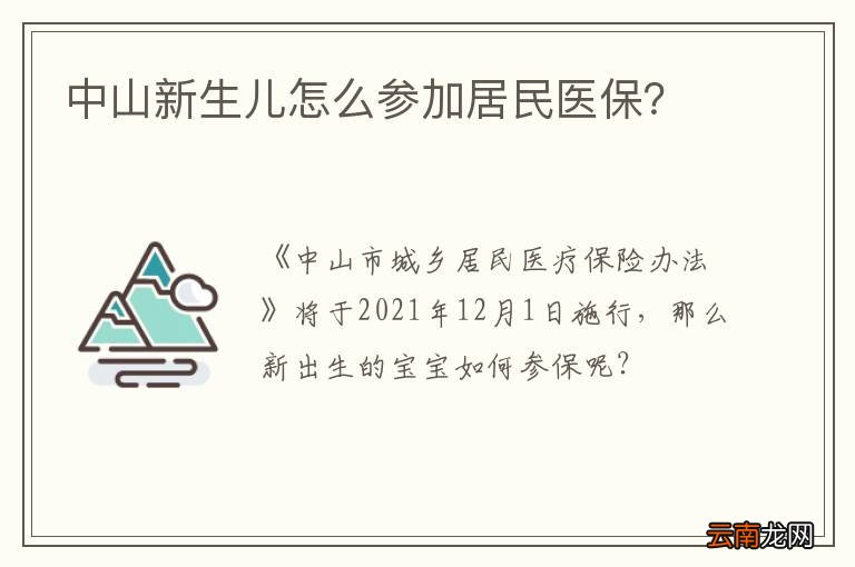 中山新生儿怎么参加居民医保？