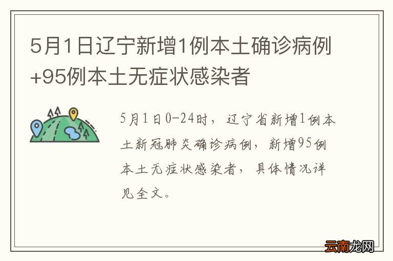 5月1日辽宁新增1例本土确诊病例+95例本土无症状感染者