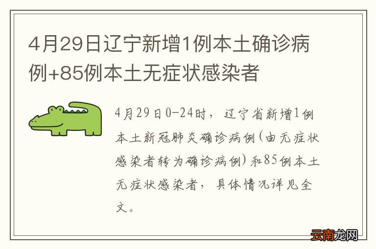 4月29日辽宁新增1例本土确诊病例+85例本土无症状感染者