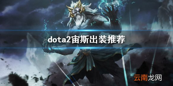 dota2宙斯出装推荐 dota2神王厉害吗