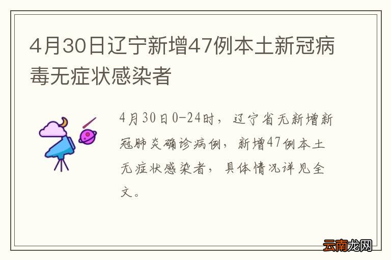 4月30日辽宁新增47例本土新冠病毒无症状感染者