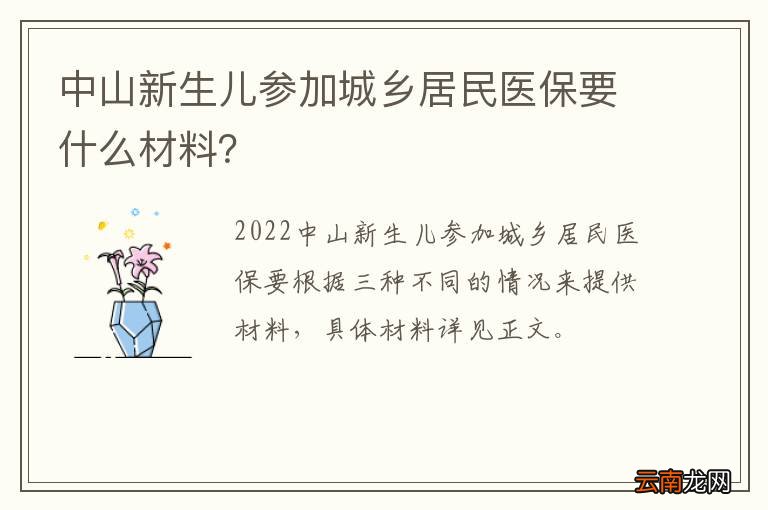 中山新生儿参加城乡居民医保要什么材料？