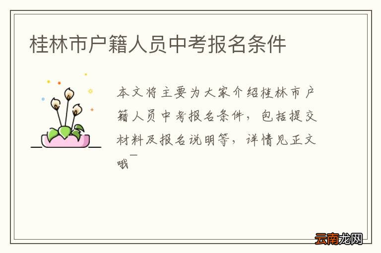 桂林市户籍人员中考报名条件