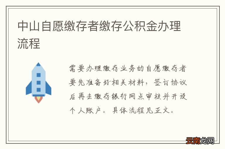 中山自愿缴存者缴存公积金办理流程