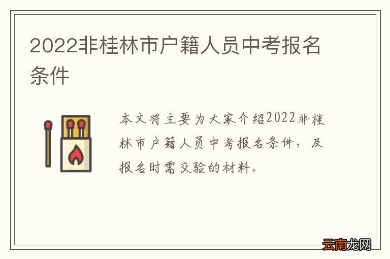 2022非桂林市户籍人员中考报名条件