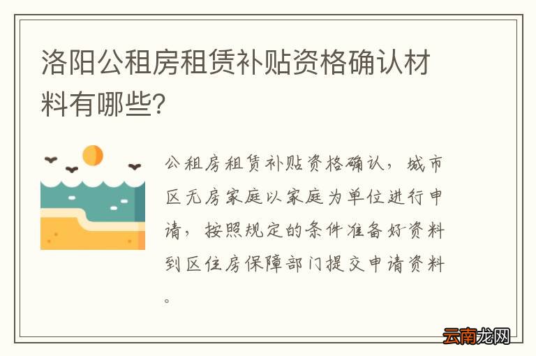 洛阳公租房租赁补贴资格确认材料有哪些？