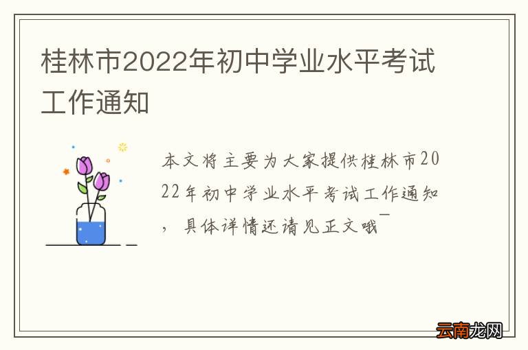 桂林市2022年初中学业水平考试工作通知