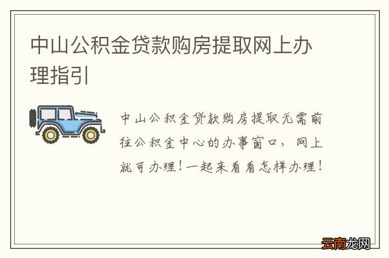 中山公积金贷款购房提取网上办理指引