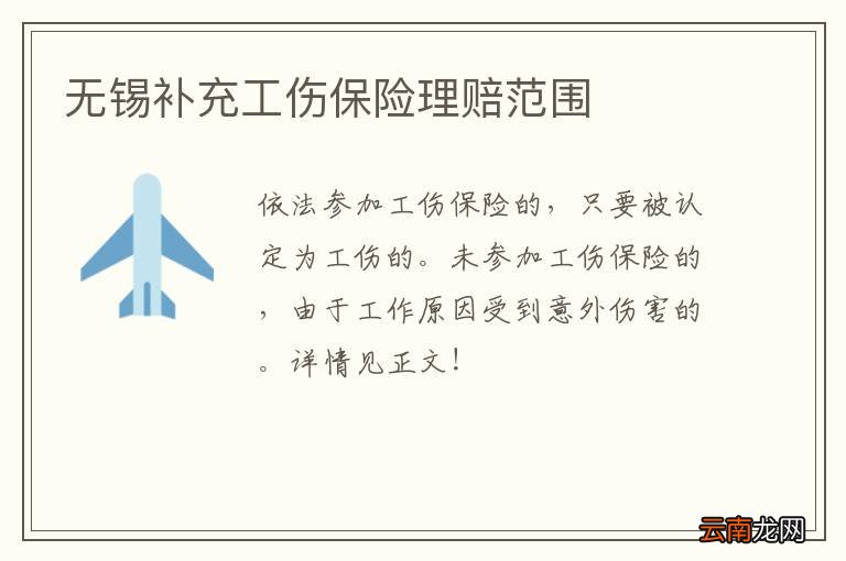 无锡补充工伤保险理赔范围