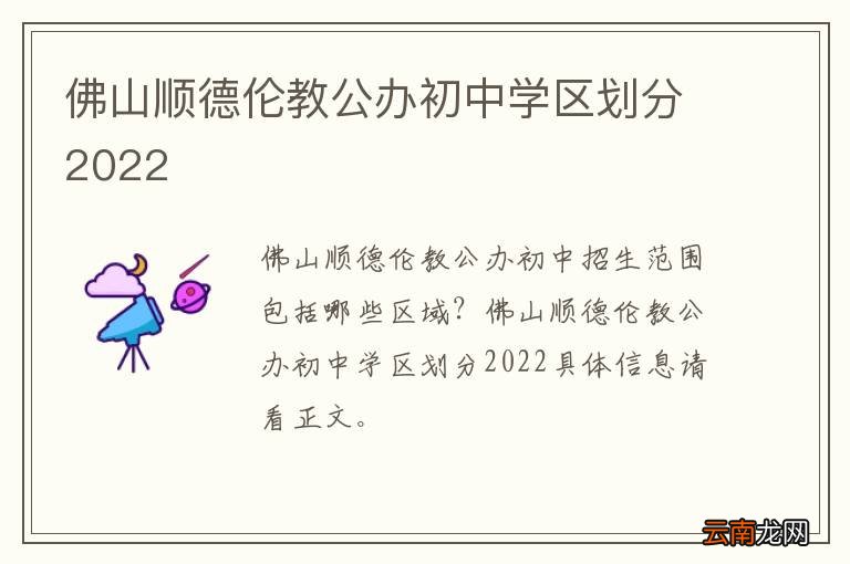 佛山顺德伦教公办初中学区划分2022