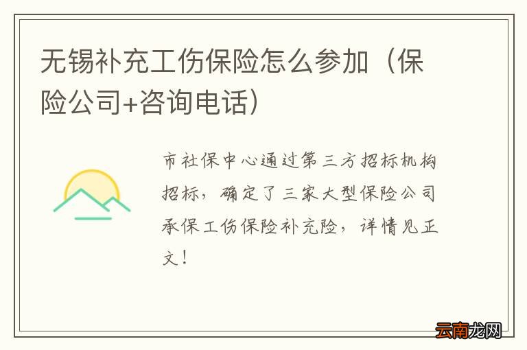 保险公司+咨询电话 无锡补充工伤保险怎么参加