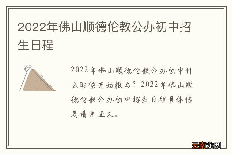 2022年佛山顺德伦教公办初中招生日程