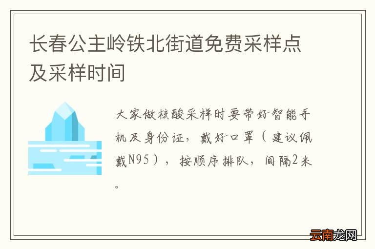 长春公主岭铁北街道免费采样点及采样时间