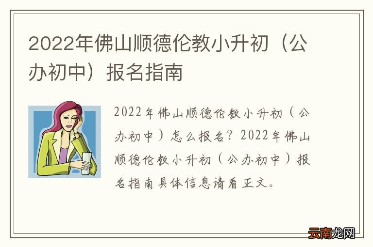 公办初中 2022年佛山顺德伦教小升初报名指南