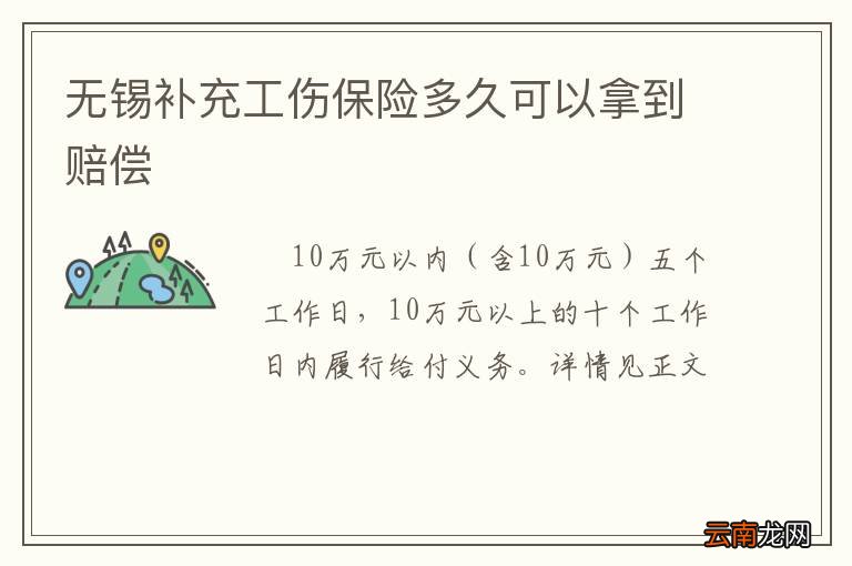 无锡补充工伤保险多久可以拿到赔偿