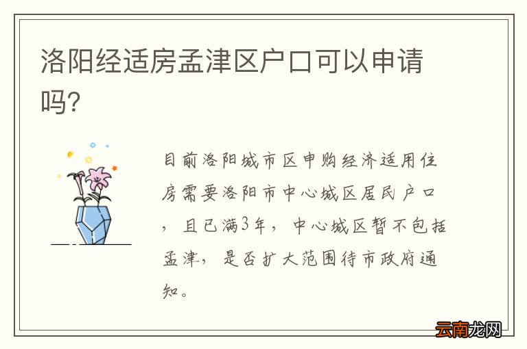 洛阳经适房孟津区户口可以申请吗？