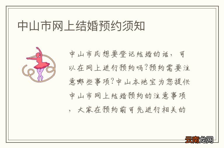 中山市网上结婚预约须知
