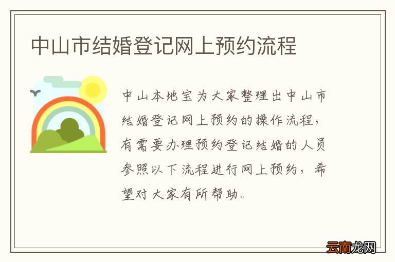 中山市结婚登记网上预约流程