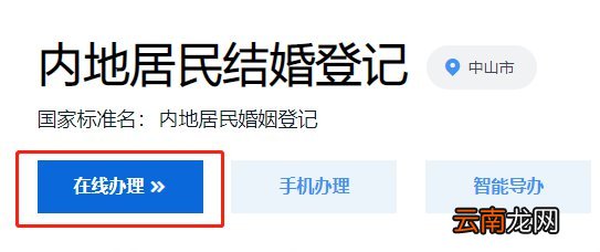 中山市结婚登记网上预约流程