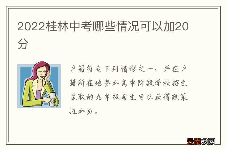 2022桂林中考哪些情况可以加20分