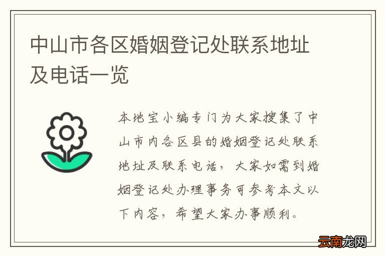 中山市各区婚姻登记处联系地址及电话一览