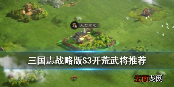 三国志战略版S3开荒武将推荐 双将三将开荒阵容分享