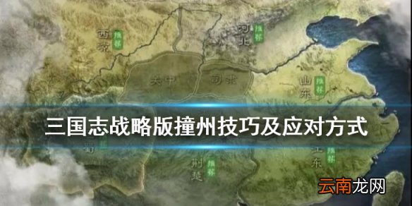 三国志战略版撞州是什么意思 S3赛季撞州攻略