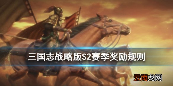 三国志战略版S2赛季结算奖励 S2奖励卡包怎么获得