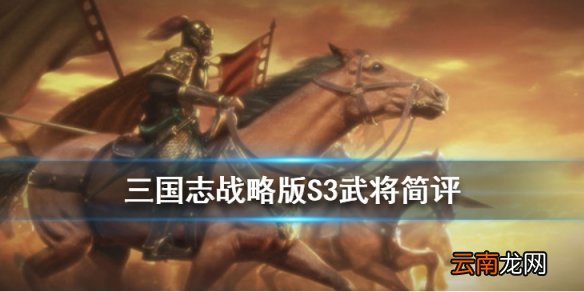三国志战略版S3赛季新武将简评 S2奖励卡包武将一览