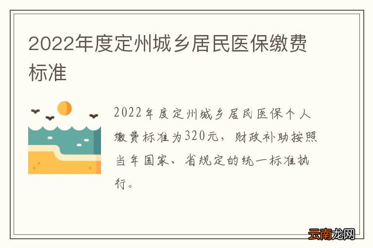 2022年度定州城乡居民医保缴费标准