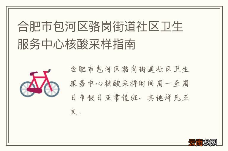 合肥市包河区骆岗街道社区卫生服务中心核酸采样指南