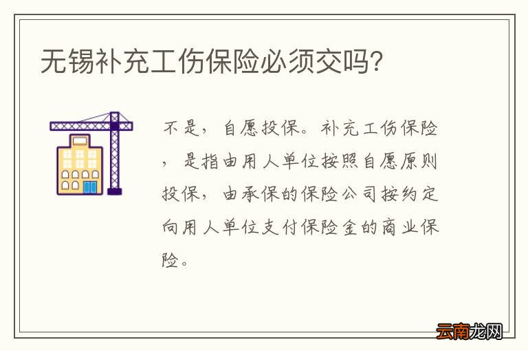 无锡补充工伤保险必须交吗？