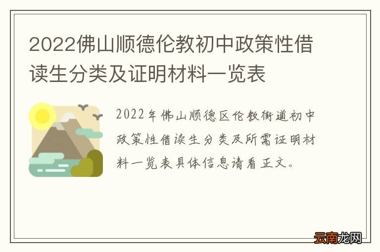 2022佛山顺德伦教初中政策性借读生分类及证明材料一览表