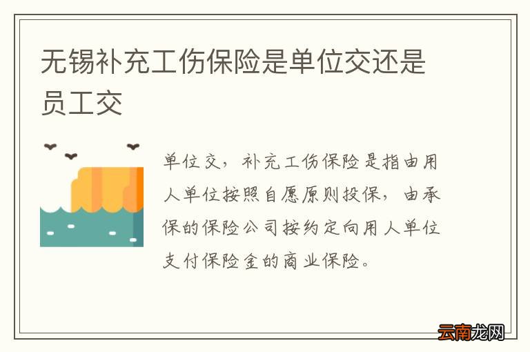 无锡补充工伤保险是单位交还是员工交