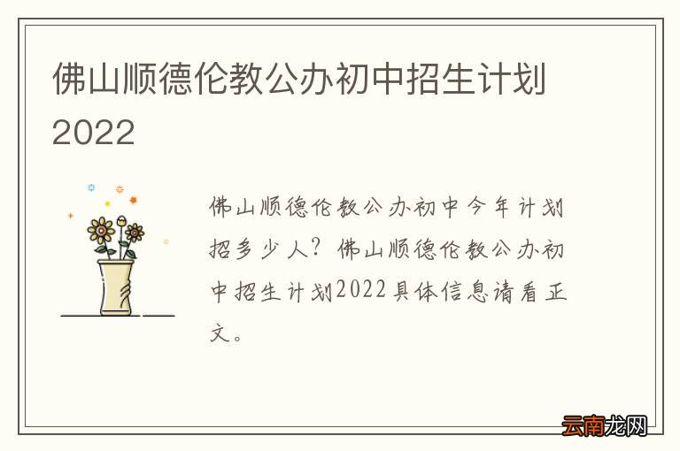 佛山顺德伦教公办初中招生计划2022