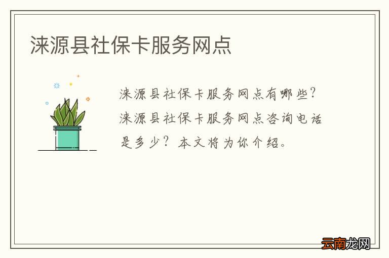 涞源县社保卡服务网点