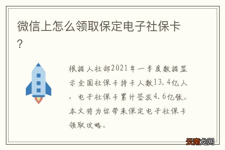 微信上怎么领取保定电子社保卡？