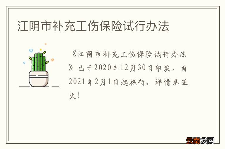 江阴市补充工伤保险试行办法