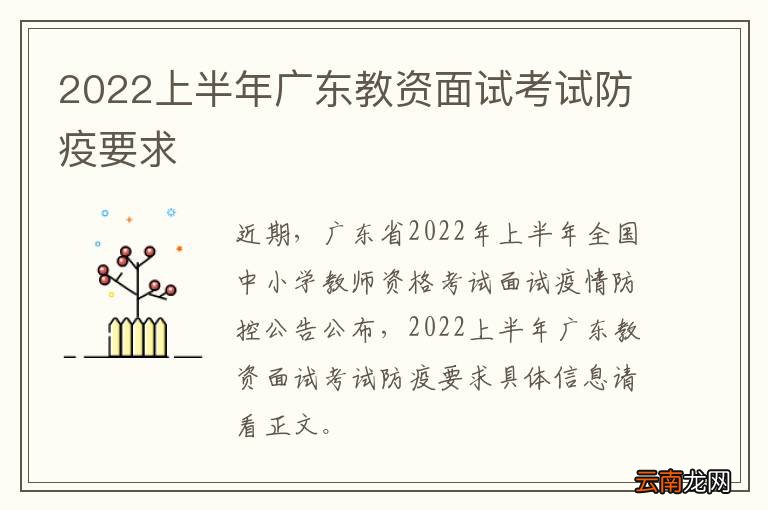 2022上半年广东教资面试考试防疫要求
