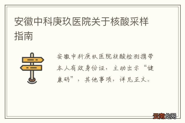 安徽中科庚玖医院关于核酸采样指南