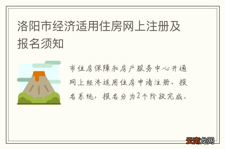 洛阳市经济适用住房网上注册及报名须知