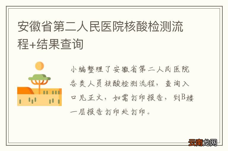 安徽省第二人民医院核酸检测流程+结果查询