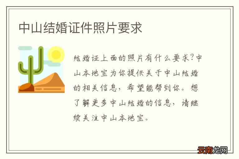 中山结婚证件照片要求
