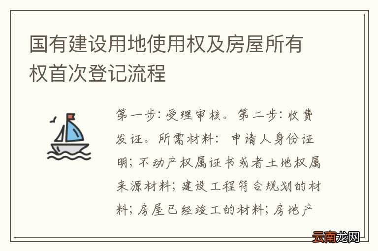 国有建设用地使用权及房屋所有权首次登记流程