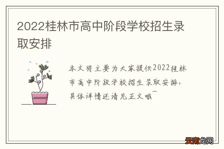 2022桂林市高中阶段学校招生录取安排